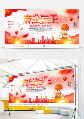 安全施工廣告設(shè)計模板下載與精品大全 熊貓辦公軟件開發(fā)