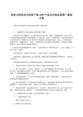 優(yōu)質(zhì)文檔范本手機(jī)客戶端APP產(chǎn)品及內(nèi)容運(yùn)營(yíng)推廣策劃方案.docx