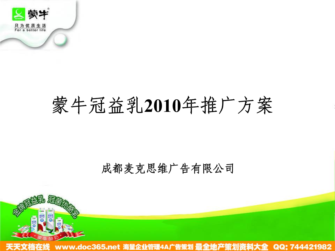蒙牛冠益乳推廣方案優(yōu)化與執(zhí)行策略